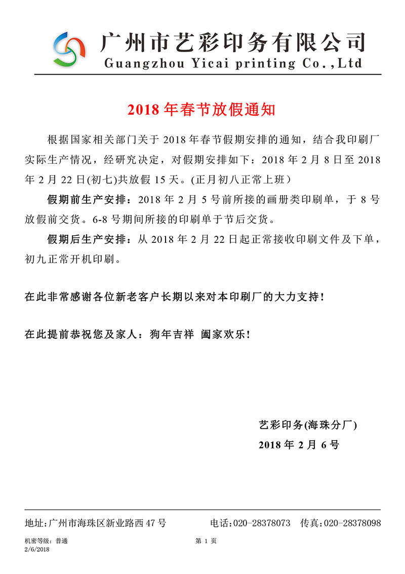 2018春節放假通知